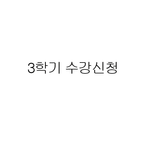 누비장 김해자-3학기 수강신청